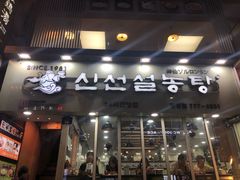 -神仙雪浓汤(明洞店)