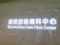 -嘉悦丽格眼科(丰联广场店)