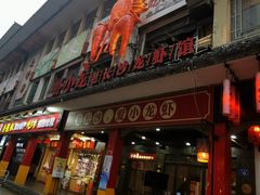 门面-虾小龙老长沙龙虾馆(坡子街店)