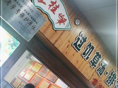 -王桂峰特色小吃(浔阳路店)