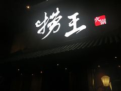 门面-捞王锅物料理(凯旋路店)