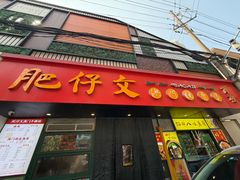 -肥仔文澳门猪骨煲(南京西路店)