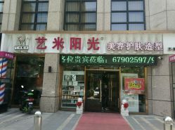 -艺米阳光Hair Salon
