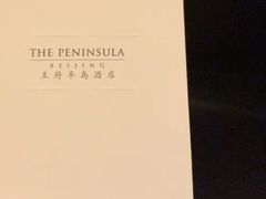 -王府半岛酒店