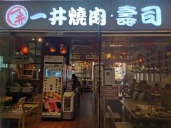 门面-一井烧肉·活鳗·寿司(望京SOHO店)