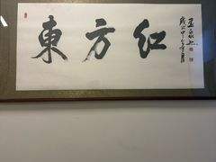 -东方红酒楼(知春路店)