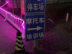 -枫花园汽车电影院(朝阳公园店)