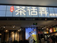 门面-茶话弄(李家村万达店)