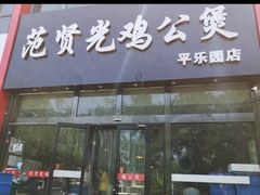 门面-范贤光鸡公煲(平乐园总店)