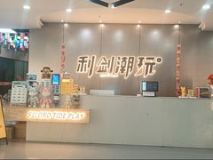 -利剑潮玩·团建·亲子·聚会