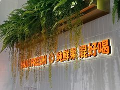 -混果汁(喜荟城店)
