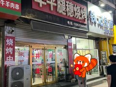 -孙哥牟平烧烤(白石路店)