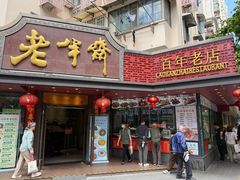 -老半斋(福州路店)