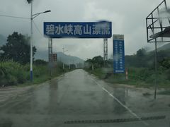 -碧水峡漂流