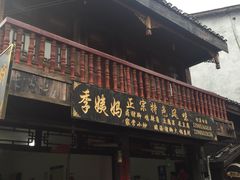 门面-青岩季姨妈卤猪脚店