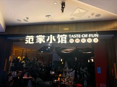 -范家小馆·烤鸭新京菜(金融街店)