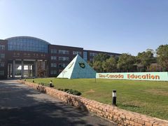 -中加枫华国际学校