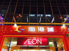 -海港城购物中心