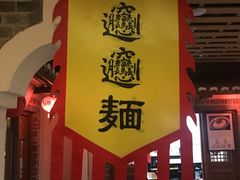 门面-古渡驛(丽彩·潮流港店)