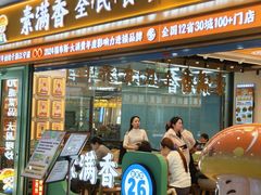 -素满香·全民食养自助(长宁龙之梦店)