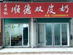 门面-老周记顺德双皮奶