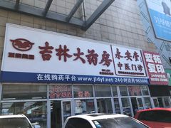 -吉林大药房益生堂健康调理中心(红旗街店)