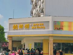 门面-鲍师傅糕点(海陵北路店)