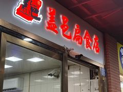 -盖邑扁食店