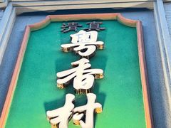 -粤香村(清真川菜店)