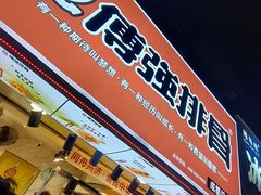 门面-傅强排骨(成都总店)