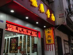 门面-张飞牛肉(观前街店)