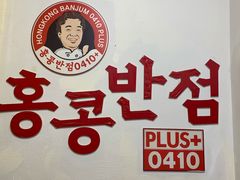 -香港饭店0410(明洞店)