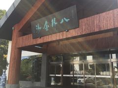 -楼观道温泉酒店