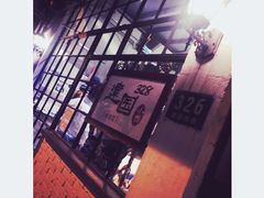 -建国328 本帮小馆·面馆