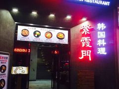 -紫霞门韩国料理烤肉(深南东路店)