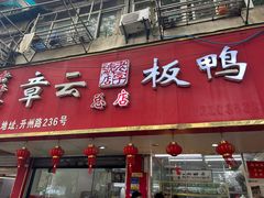 -章云板鸭(总店)
