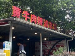 -拈签一笑黄牛肉辣卤串串