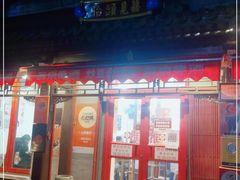 -炒豆合作社(东四总店)