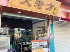 门面-方老大馄饨(抚宁巷店)