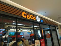 门面-CoCo都可(吾悦店)