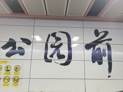 -宜尚(广州北京路步行街公园前地铁站店)