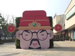 -易生活购物公园