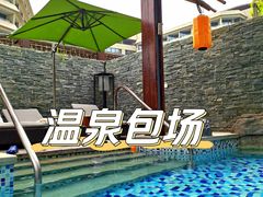 -北京乐多港万豪酒店汤乐宫温泉
