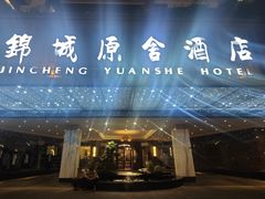 -成都锦城原舍酒店(锦里武侯祠店)