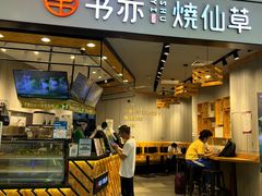 -书亦烧仙草(西宸天街店)
