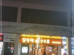 门面-冰川冷面·延边菜·炭烤串(观前店)