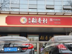 门面-北京稻香村(第三店)