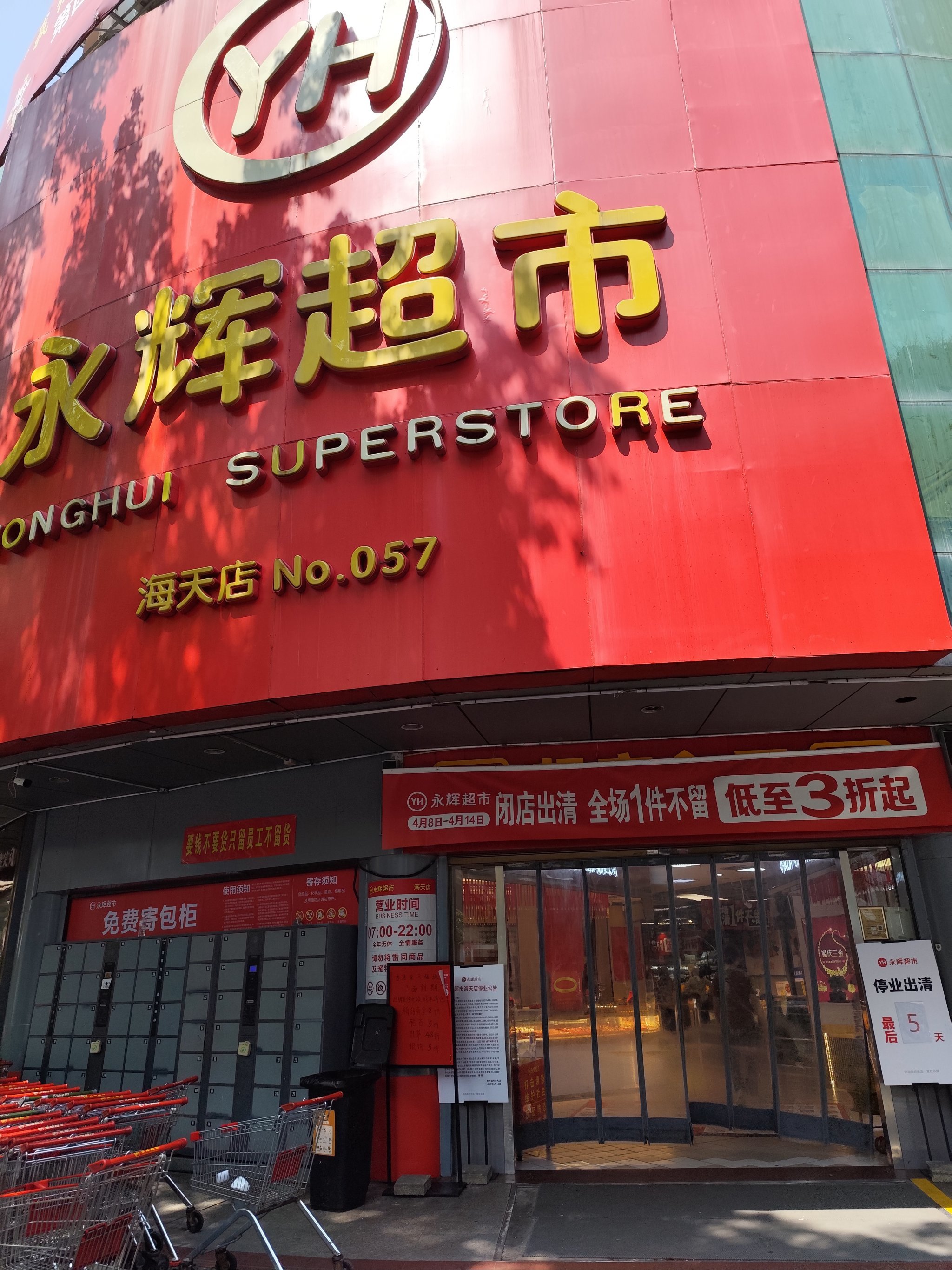 永辉超市海天店闭店!