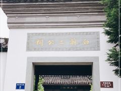 -杭州西湖风景名胜区-白苏二公祠
