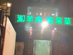 -福寿斋·老北京铜锅涮肉·烧烤(清岚店)